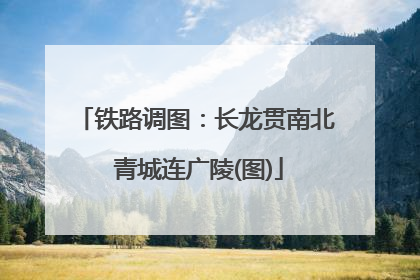 铁路调图：长龙贯南北 青城连广陵(图)