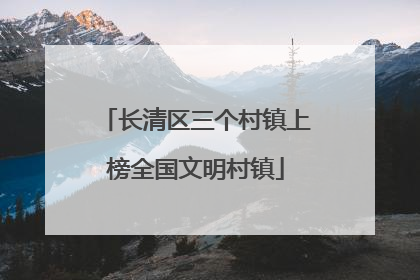 长清区三个村镇上榜全国文明村镇