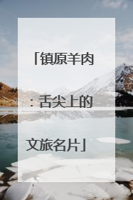 镇原羊肉：舌尖上的文旅名片