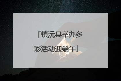 镇沅县举办多彩活动迎端午