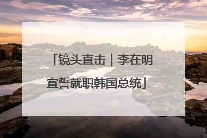 镜头直击｜李在明宣誓就职韩国总统