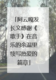 阿云嘎发长文感谢《歌手》在音乐的余温里续写热爱的篇章