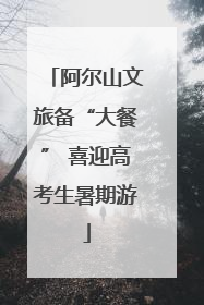 阿尔山文旅备“大餐” 喜迎高考生暑期游