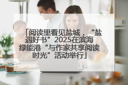 阅读里看见盐城，“盐遇好书”2025在滨海绿能港“与作家共享阅读时光”活动举行