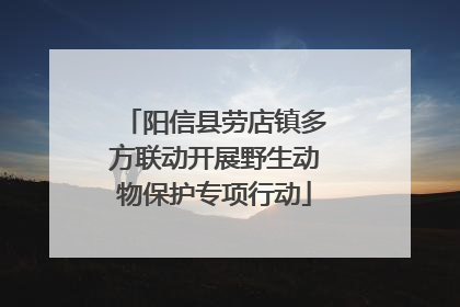 阳信县劳店镇多方联动开展野生动物保护专项行动