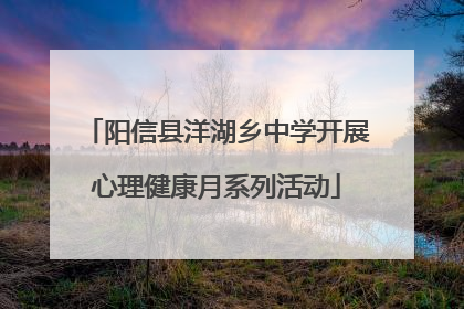 阳信县洋湖乡中学开展心理健康月系列活动