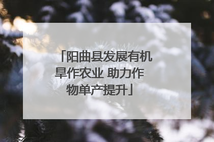 阳曲县发展有机旱作农业 助力作物单产提升