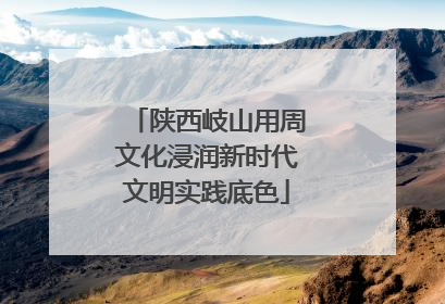 陕西岐山用周文化浸润新时代文明实践底色