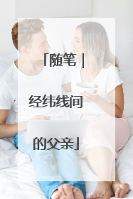 随笔｜经纬线间的父亲