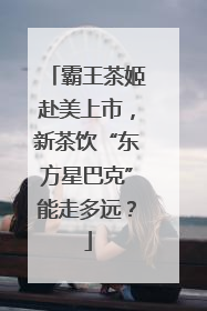霸王茶姬赴美上市，新茶饮“东方星巴克”能走多远？