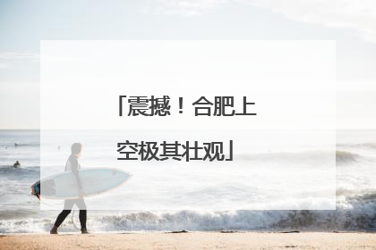 震撼！合肥上空极其壮观