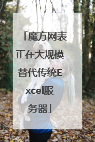魔方网表正在大规模替代传统Excel服务器