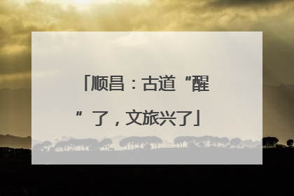 顺昌：古道“醒”了，文旅兴了