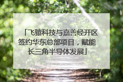 飞骧科技与嘉善经开区签约华东总部项目，赋能长三角半导体发展