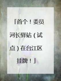 首个！委员河长驿站（试点）在台江区挂牌！