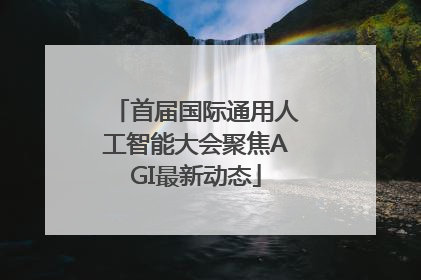 首届国际通用人工智能大会聚焦AGI最新动态