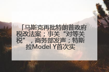 马斯克再批特朗普政府税改法案；事关“对等关税”，商务部发声；特斯拉Model Y首次实现全自动驾驶交付；巴菲特捐赠60亿美元股票丨每经早参