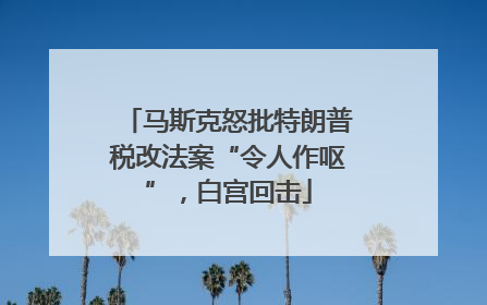 马斯克怒批特朗普税改法案“令人作呕”，白宫回击