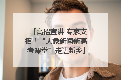 高招宣讲 专家支招！“大象新闻新高考课堂”走进新乡