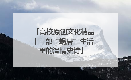 高校原创文化精品｜一部“蜗居”生活里的温情史诗