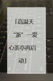高温天 “浙”一爱心茶亭再启动
