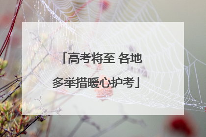 高考将至 各地多举措暖心护考