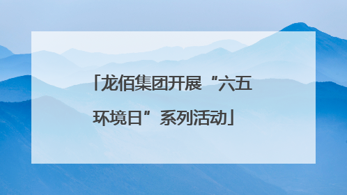 龙佰集团开展“六五环境日”系列活动