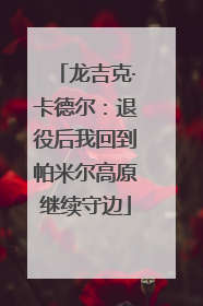 龙吉克·卡德尔：退役后我回到帕米尔高原继续守边
