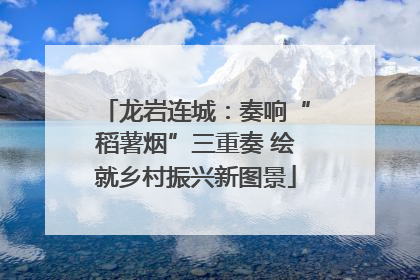 龙岩连城：奏响“稻薯烟”三重奏 绘就乡村振兴新图景