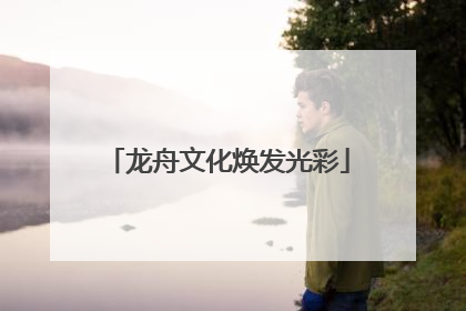 龙舟文化焕发光彩