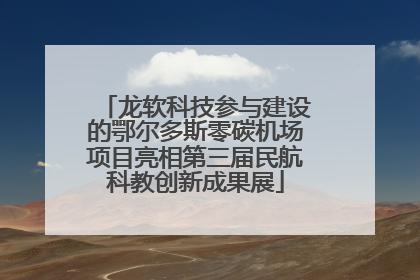 龙软科技参与建设的鄂尔多斯零碳机场项目亮相第三届民航科教创新成果展