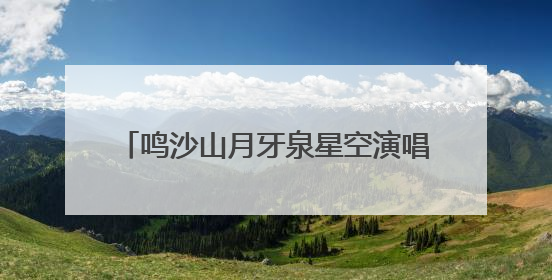 鸣沙山月牙泉星空演唱活动开启常态化运行