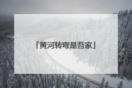 黄河转弯是吾家