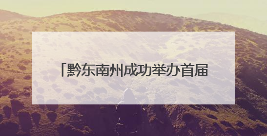 黔东南州成功举办首届特殊教育学生运动会