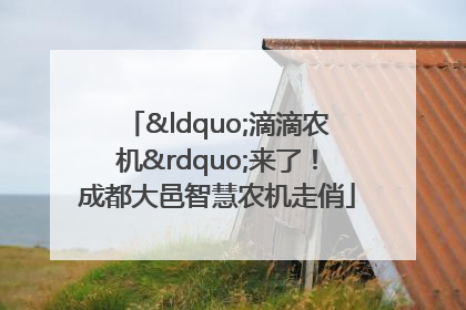 “滴滴农机”来了！成都大邑智慧农机走俏