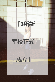 3所新军校正式成立