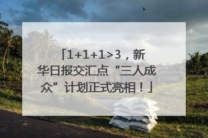 1+1+1>3，新华日报交汇点“三人成众”计划正式亮相！