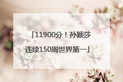 11900分！孙颖莎连续150周世界第一