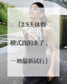2.5天休假模式真的来了，一地最新试行