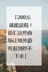 200元就能退税！徐汇这些商场让境外游客逛到停不下来