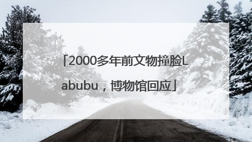 2000多年前文物撞脸Labubu，博物馆回应