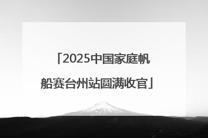 2025中国家庭帆船赛台州站圆满收官