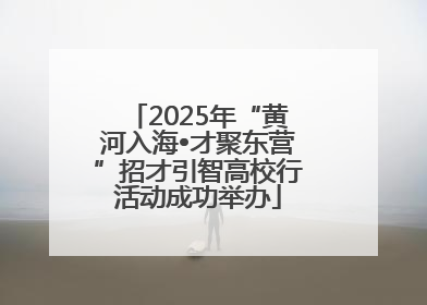 2025年“黄河入海•才聚东营”招才引智高校行活动成功举办