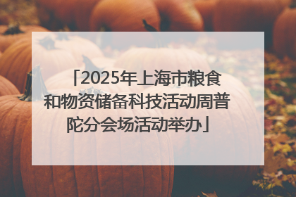 2025年上海市粮食和物资储备科技活动周普陀分会场活动举办