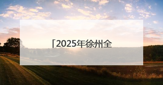 2025年徐州全国铁人三项锦标赛将于6月28日举行