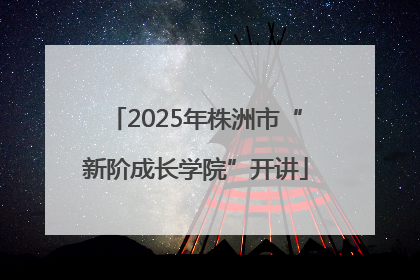 2025年株洲市“新阶成长学院”开讲