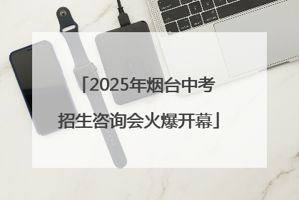 2025年烟台中考招生咨询会火爆开幕