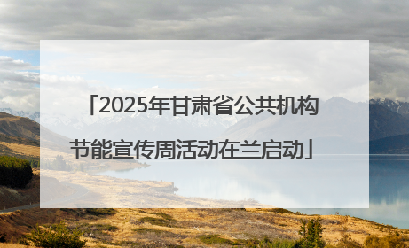 2025年甘肃省公共机构节能宣传周活动在兰启动