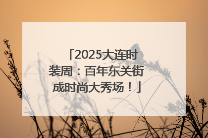 2025大连时装周：百年东关街成时尚大秀场！