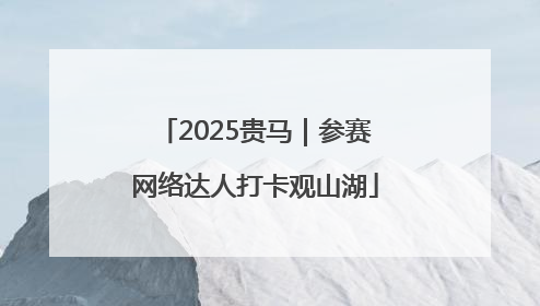 2025贵马｜参赛网络达人打卡观山湖
